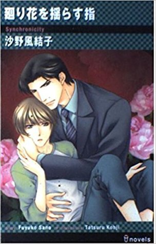 廻り花を揺らす指