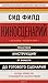 Киносценарий. Основы написания by Syd Field Киносценарий. Основы написания by Syd Field