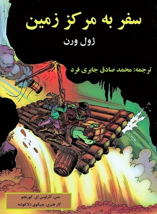 کمیک سفر به مرکز زمین