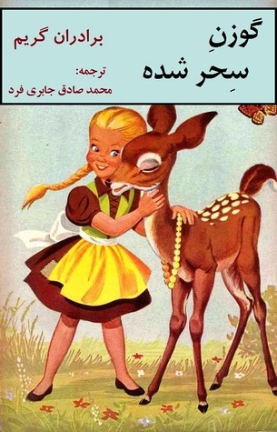 کمیک گوزن سحر شده