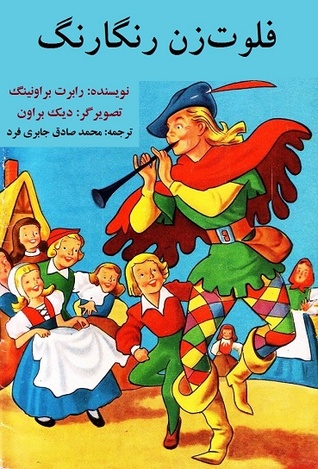 کمیک فلوت زن رنگارنگ