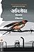 अर्थाच्या शोधात by . (Victor E Frankl