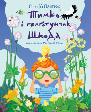 Тимко і ґелґотунчик Шкода (Hardcover)