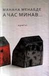 А час минав... by Манана Менабде