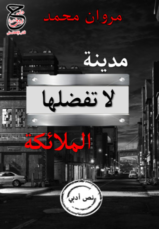 مدينة لا تفضلها الملائكة