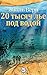 Двадцать тысяч лье под водой by Jules Verne