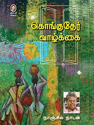 கொங்குதேர் வாழ்க்கை [Konguther Vazhkai] (Kindle Edition)