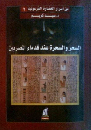 السحر والسحرة عند قدماء المصريين (Paperback)