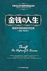 金钱与人生 (成功励志经典)