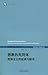 想象的共同体：民族主义的起源与散布 by Benedict Anderson
