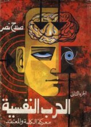 الحرب النفسية: معركة الكلمة والمعتقد .. الجزء الثاني (Paperback)