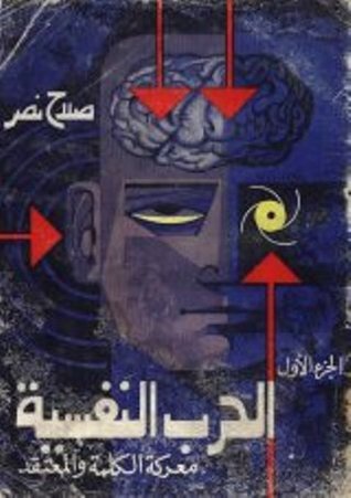 الحرب النفسية: معركة الكلمة والمعتقد .. الجزء الأول (Paperback)