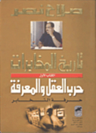 تاريخ المخابرات: حرب العقل والمعرفة .. حرفة التخابر (Paperback)