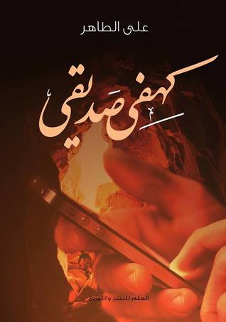 كهفي صديقي (Paperback)