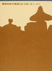 染織・漆工・金工 (Hardcover)