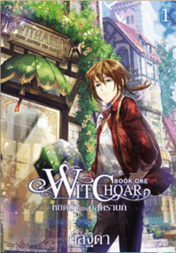 Witchoar (วิชชอร์) เล่ม 1 : หยดน้ำแห่งกัลดราบก