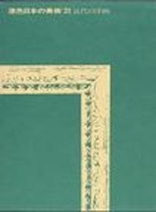 近代の洋画 (Hardcover)