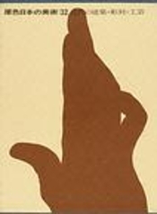 近代の建築･彫刻 ･工芸 (Hardcover)
