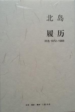 履历：诗选1972-1988