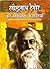 रवीन्द्रनाथ टैगोर की सर्वश्रेष्ट कहानियाँ