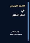 المعجم الموسوعي ف...