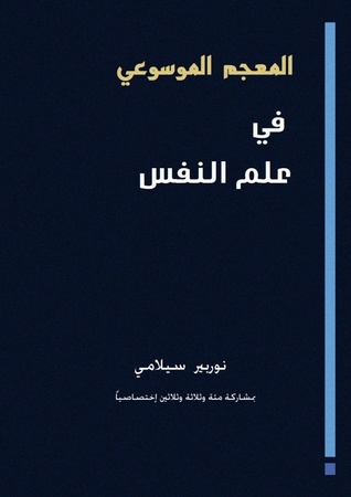 المعجم الموسوعي في علم النفس