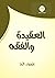 العقيدة والفقه