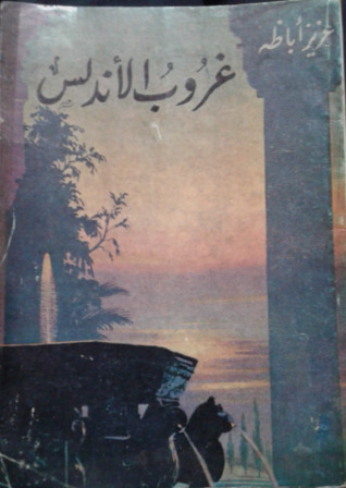 غروب الأندلس