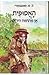 האסופית - אן מהחווה הירוקה (Anne of Green Gables, #1)