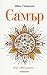 Самър (Benedicts, #6)