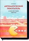 Автоматический покупатель by John Warrillow
