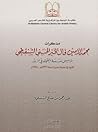 مذكرات محمد الأمين فال الخير الحسني الشنقيطي
