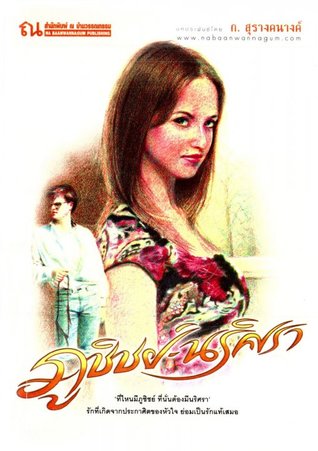ภูชิชย์-นริศรา (2 เล่มจบ)