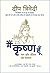 मैं कृष्ण हूँ: Main Krishna...