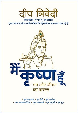 मैं कृष्ण हूँ: Main Krishna Hoon (Hindi Edition)