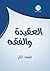 العقيدة والفقه by مكتبة الهمّة
