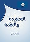 العقيدة والفقه