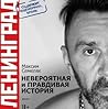 Ленинград. Невероятная и правдивая история.