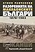 Разоренията на македонските...