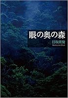 眼の奥の森
