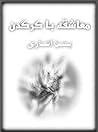 معاشقه با کرگدن