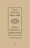 Крал Лир. King Le...