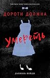 Дороти должна уме...