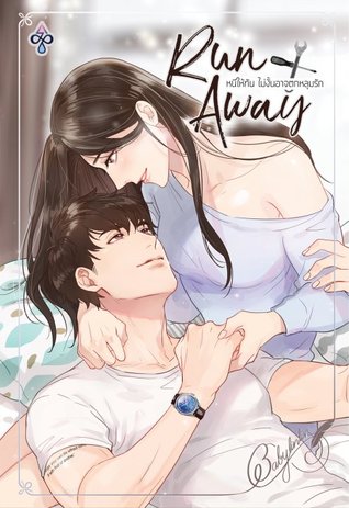 Run away หนีให้ทันไม่งั้นอาจตกหลุมรัก