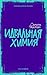 Идеальная химия by Simone Elkeles Идеальная химия by Simone Elkeles