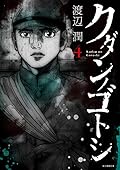 クダンノゴトシ 4 [Kudan no Gotoshi 4]