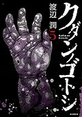 クダンノゴトシ 5 [Kudan no Gotoshi 5]