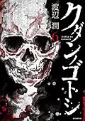クダンノゴトシ 6 [Kudan no Gotoshi 6]