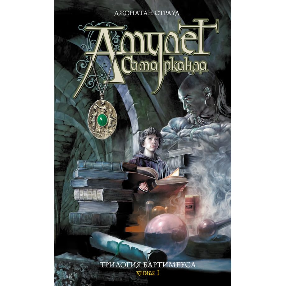 джонатан страуд амулет самарканда трилогия бартимеуса. страуд амулет. страуд амулет. страуд амулет. натаниэль амулет самарканда.