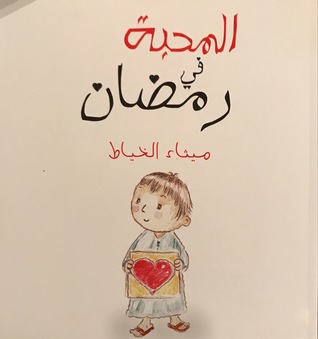 المحبة في رمضان (Paperback)